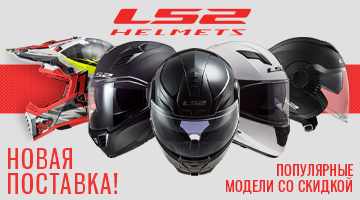 Новая поставка мотошлемов LS2. Скидки на популярные модели!
