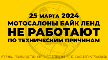  25 марта - все мотосалоны Байк Ленд будут закрыты по техническим причинам!