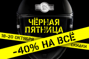 Черная Пятница с 18.10 по 20.10 в Байк Ленд! Скидки 40% на всё*