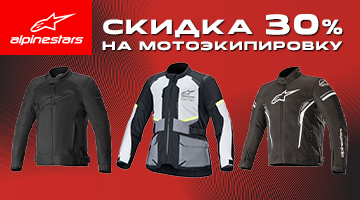 Скидка 30% на ассортимент ALPINESTARS