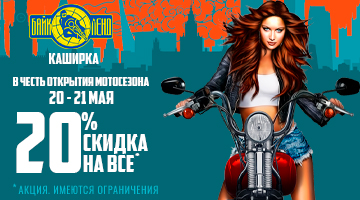 Открытие мотосезона в Байк Ленд на Каширском ш. - скидка -20%! (Формула X)