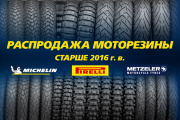 Распродажа моторезины старше 2016-го года