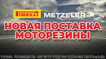 Новая поставка моторезины PIRELLI и METZELER