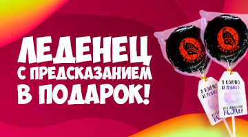 Леденцы с предсказаниями!