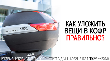 Укладка мотокофра