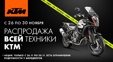 Распродажа всей техники KTM