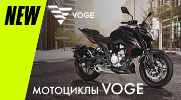 Мотоциклы VOGE в наличии!