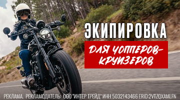 Стиль Cruiser - экипировка для чопперов и круизеров