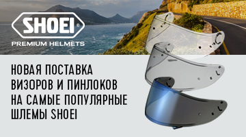 Пинлоки и визоры Shoei.