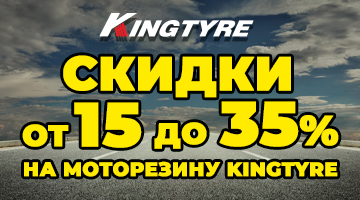 Скидка до -35% на ассортимент моторезины Kingtyre!
