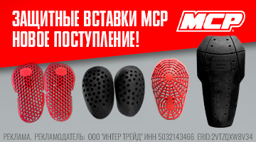 Новое поступление мотозащиты MCP!