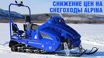 Лавина сбивает цены на снегоходы ALPINA SUPERCLASS