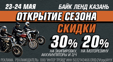Скидки и открытие мотосезона -30% на экип и з\ч, 20% на резину. 23-24.05 Казань*