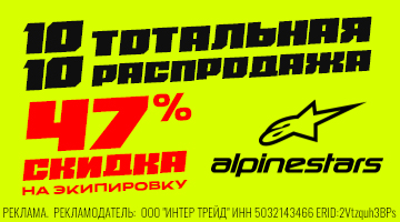 10.10 ALPINSTARS