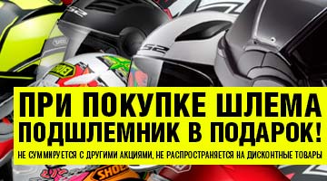 При покупке шлема – подшлемник в подарок!