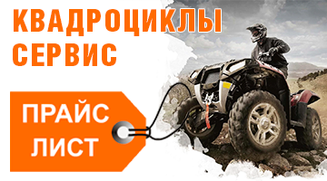 Ремонт и обслуживание (то) квадроциклов в Байк Ленд