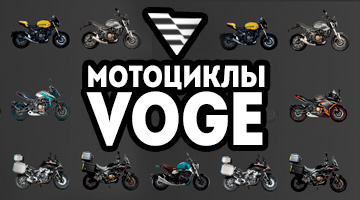 Мотоциклы VOGE