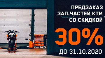 Запчасти для любых мотоциклов KTM со скидкой 30%