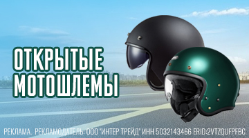 Открытые шлемы