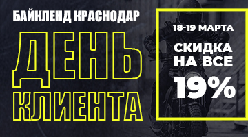 Скидка 19% - День Клиента в Краснодаре.