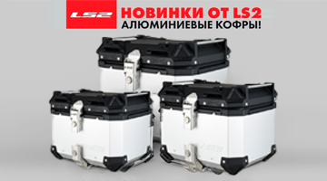 Алюминиевые кофры от LS2