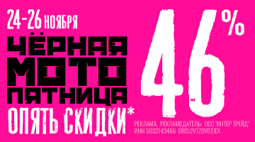 Скидка 46% на всё - Чёрная Пятница в Байк Ленд!*