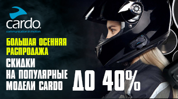 Скидка до 40% на мотогарнитуры CARDO!