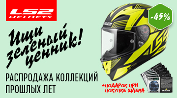Мотошлемы LS2 - Зеленый ценник!