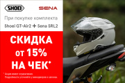 При покупке Shoei GT-Air 2 и Sena SRL 2 скидка от 15% на чек