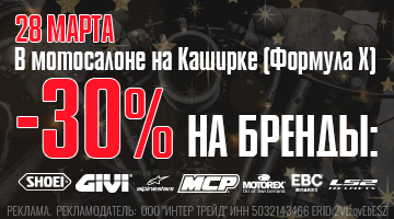 Скидка 30% на всё в Байк Ленд на Каширском ш. в Формуле X