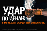 Удар по ценам. Ликвидация склада KTM offroad 2019 м.г.
