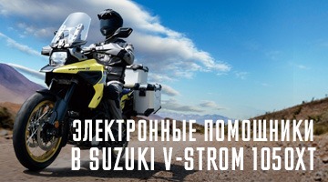 Электронные помощники в Suzuki V-STROM 1050XT