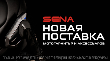 Новая поставка мотогарнитур SENA