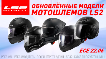 Мотошлемы LS2! Новая поставка - новые модели!