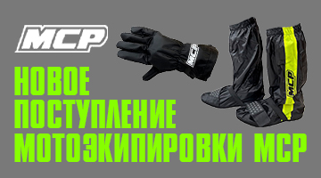 Новая поставка дождевой мотоэкипировки MCP