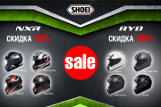Скидки на шлемы SHOEI RYD -25%, NXR -15% и до -50% на коллекции прошлых лет
