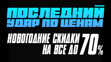 Последний удар по ценам! Скидки до 70%