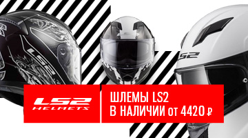 Шлемы LS2 в наличии - цена от 4420₽