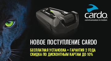Новая поставка мотогарнитур CARDO! Скидки до 35%!