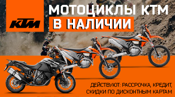Мотоциклы KTM в наличии!
