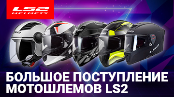 Мотошлемы LS2 - большая поставка!