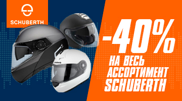 Скидка -40% на весь ассортимент SCHUBERTH