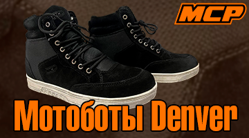 Стиль мотокэжуал - MCP Мотоботы Denver.