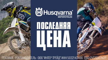 Скидки на все мотоциклы HUSQVARNA