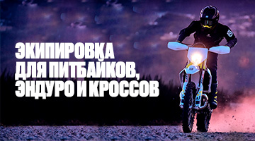 Защита вне дорог