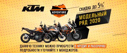 Скидка до 5%* на предзаказ КТМ модельного ряда 2020 года.
