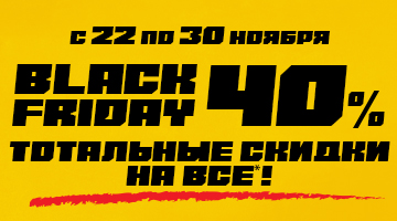 Скидка 40% на всё - BLACK FRIDAY 22 в Байк Ленд!