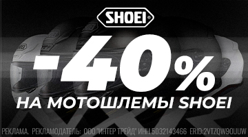 Скидка 40% на SHOEI NXR