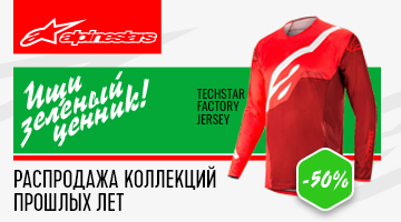 Скидки на мотоэкипировку Alpinestars. Зелёный ценник.