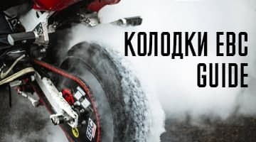 Колодки EBC. Guide.